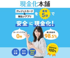 現金化本舗